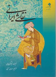 کتاب نقاشی ایرانی اثر شیلا کن بای ترجمه مهدی حسینی
