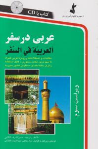 کتاب زبان عربی در سفر(ویراست سوم) ؛ (همراه با سی دی) اثر حسن اشرف الکتابی