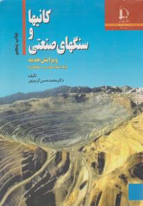 کتاب کانیها و سنگهای صنعتی اثر محمد حسن کریم پور
