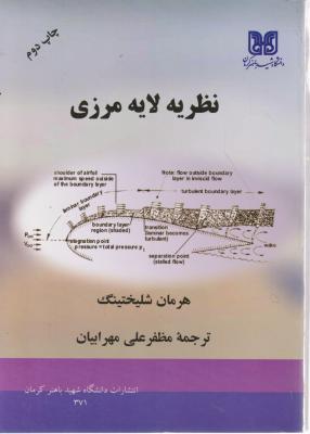 کتاب نظریه لایه مرزی (چاپ دوم) اثر هرمان شلیختینگ ترجمه مظفر علی مهرابیان