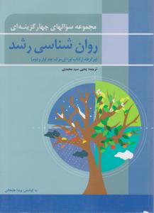 مجموعه سوال های چهار گزینه ای روانشناسی رشد اثر یحیی سید محمدی