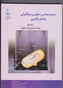 کتاب زیست شناسی سلولی و مولکولی ساختار باکتری (جلد 1 اول) ؛ (پوششها و زوائد سلولی) اثر روحا کسری کرمانشاهی