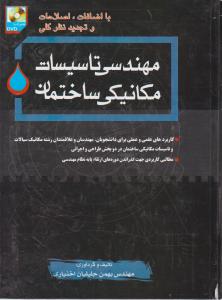 کتاب مهندسی تاسیسات مکانیکی ساختمان اثر بهمن جلیلیان اختیاری