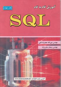 آموزش گام به گام SQL اثر جعفرنژاد قمی