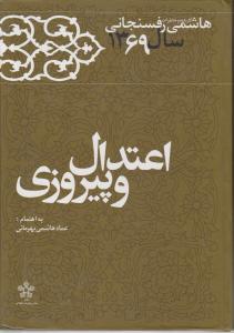 اعتدال و پیروزی کارنامه  و خاطرات هاشمی رفسنجانی سال 1369 اثر عماد هاشمی بهرمانی