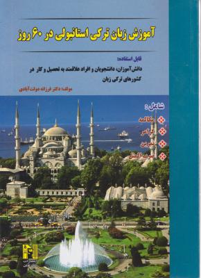 کتاب آموزش زبان ترکی استانبولی در  60  روز اثر فرزانه دولت آبادی