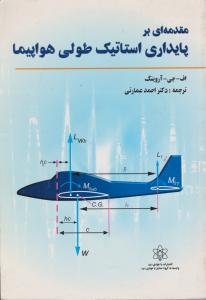 کتاب مقدمه ای بر پایداری استاتیک طولی هواپیما اثر اف جی آروینگ ترجمه احمد عمارتی