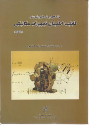کتاب راهنمای روش های پیش بینی قابلیت اطمینان تجهیزات مکانیکی (جلد اول) اثر محمد رضا عباسی