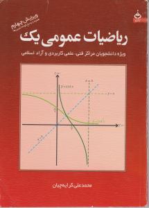 ریاضیات عمومی (1) ؛ (ویژه دانشجویان مراکز فنی،علمی کاربردی و آزاد اسلامی) اثر محمد علی کرایه چیان
