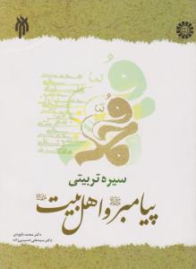 سیره تربیتی پیامبر و اهل بیت (ع) ؛ (کد: 1392) اثر محمد داوودی