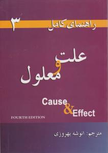 کتاب Cause & Effect,(راهنمای کامل علت و معلول) اثر انوشه بهروزی
