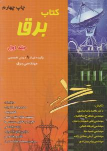 کتاب برق (جلد 1 اول) «چکیده ای از 9 درس تخصصی مهندسی برق» اثر محمد رضا یزدچی