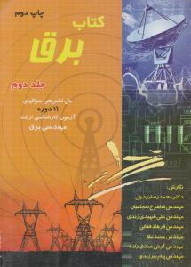 کتاب برق (جلد دوم) ؛ «حل تشریحی سوالهای 11 دوره آزمون کارشناسی ارشد مهندسی برق» اثر محمد رضا یزدچی