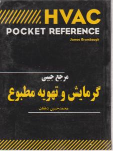 کتاب HVAC Pocket Reference ، مرجع کامل : گرمایش و تهویه مطبوع اثر محمد حسین دهقان
