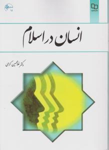 کتاب انسان در اسلام اثر غلامحسین گرامی