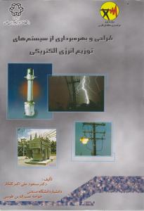 طراحی و بهره برداری از سیستم های توزیع انرژی الکتریکی اثر مسعود علی اکبر گلکار