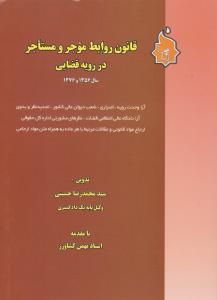 قانون روابط موجر و مستاجر در رویه قضایی سال 1356 و1376 اثر سید محمدرضا حسینی