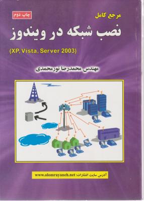 مرجع کامل نصب شبکه درویندوز(XP,Vista,Server 2033) اثر محمد رضا نور محمدی