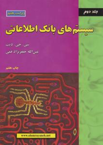 سیستم های بانک اطلاعاتی (جلد 2 دوم) اثر سی جی دیت ترجمه عین الله جعفرنژاد قمی