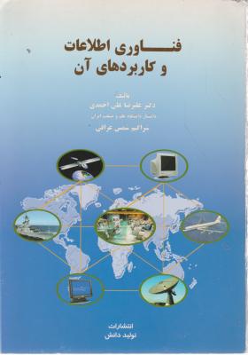 فناوری اطلاعات وکاربرد های آن اثر علیرضا علی احمدی