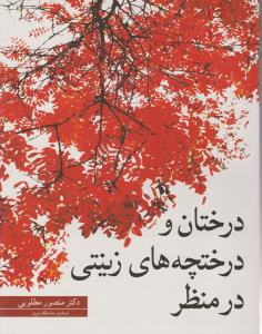 کتاب درختان و درختچه های زینتی در منظر اثر منصور مطلوبی