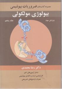مجموعه کتاب های ضروریات بیوشیمی بیولوژی مولکولی (جلد 5 پنجم) اثر دکتر رضا محمدی