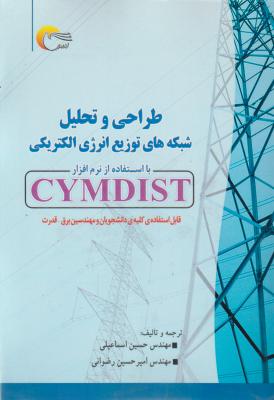 طراحی و تحلیل شبکه ای توزیع انرژی الکتریکی با استفاده از نرم افزار CYMDIST اثر حسین اسماعیلی