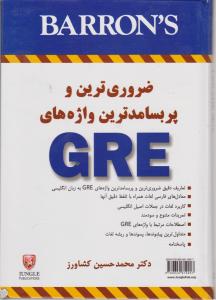 کتاب ضروری ترین و پربسامدترین واژه های GRE اثر محمد حسین کشاورز