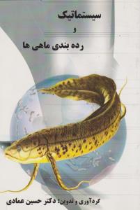 کتاب سیستماتیک و رده بندی ماهی ها اثر دکتر حسین عمادی