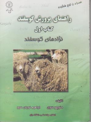 کتاب راهنمای پرورش گوسفند (کتاب اول) ؛ (نژادهای گوسفند) اثر منوچهر سوری