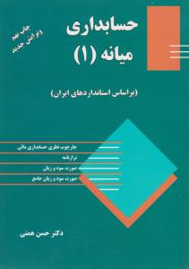 حسابداری میانه : براساس استانداردهای ایران (1)  اثرحسن همتی