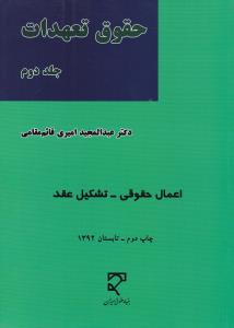 حقوق تعهدات (جلد دوم) : اعمال حقوقی تشکیل عقد اثر عبدالمجید امیری قائم مقامی