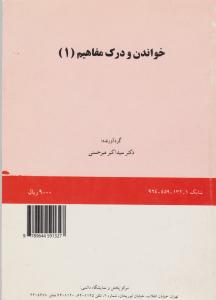 کتاب خواندن و درک مفاهیم (1) ؛ (کد:132) اثر سید اکبر میرحسنی