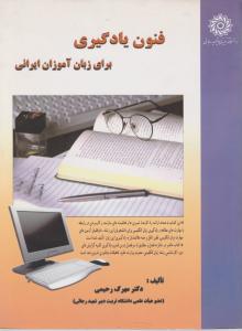 کتاب فنون یادگیری زبان آموزان ایرانی اثر مهرک رحیمی