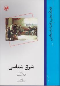 شرق شناسی اثر ادوارد سعید  ترجمه  لطفعلی خنجی