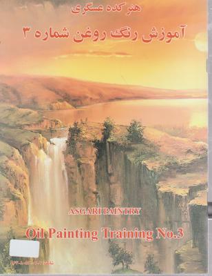 کتاب آموزش نقاشی رنگ روغن شماره (3) ؛ (هنر کده عسگری) اثر اسماعیل عسگری