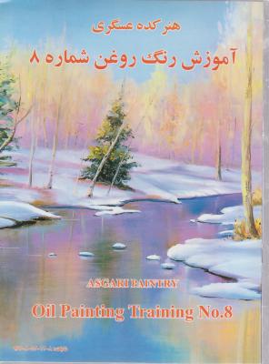 کتاب آموزش نقاشی رنگ روغن شماره (8) ؛ (هنر کده عسگری) اثر اسماعیل عسگری