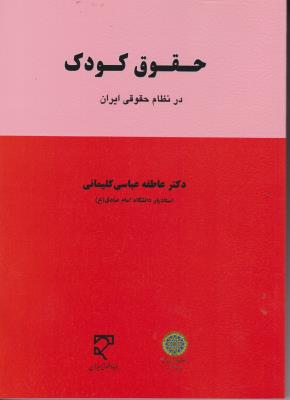کتاب حقوق کودک در نظام حقوقی ایران اثر عاطفه عباسی کلیمانی