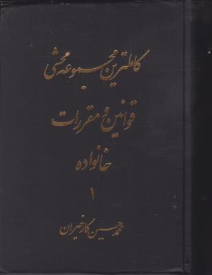کتاب کاملترین مجموعه محشی قوانین و مقررات خانواده (دو جلدی) اثر محمد حسن کارخیران