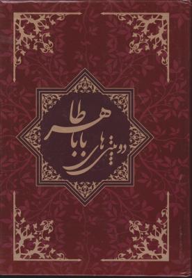 کتاب دو بیتی بابا طاهر (گلاسه) اثر بابا طاهر
