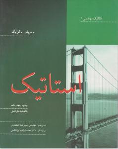 کتاب استاتیک مکانیک مهندسی (1) اثر جی ال مریام  ترجمه علیرضا انتظاری