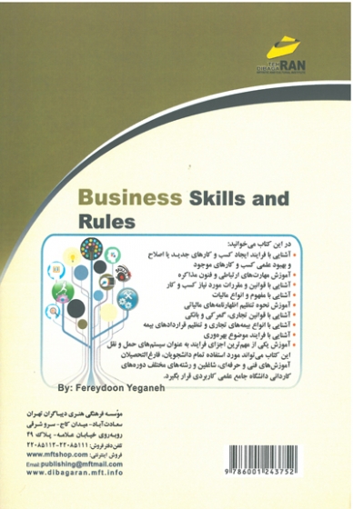 مهارت ها و قوانین کسب و کار