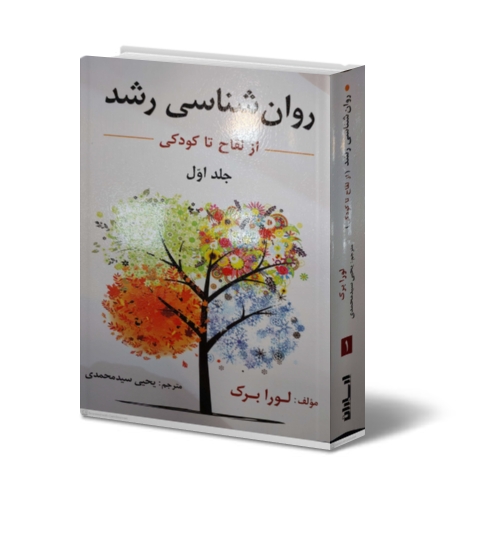 روانشناسی رشد: از لقاح تا کودکی (جلد اول) اثر لورا برک ترجمه یحیی سیدمحمدی