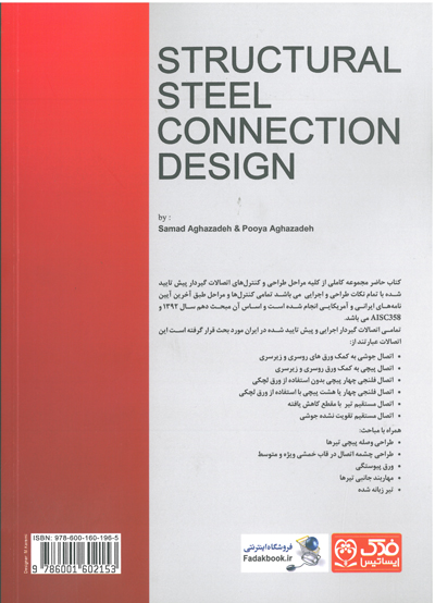 کتاب اتصالات در سازه های فولادی ( بر اساس آخرین ویرایش مبحث دهم و استاندارد AISC358 ) اثر صمد آقا زاده ناشر فدک ایساتیس