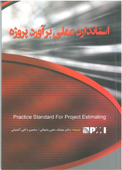 استاندارد عملی برآورد پروژه