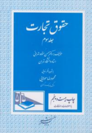 کتاب حقوق تجارت (جلد سوم) اسناد تجاری اثر حسن ستوده تهرانی نشر دادگستر