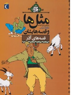 کتاب مثل ها و قصه هایشان ( قصه های آذر) اثر مصطفی رحماندوست نشر مهتاب