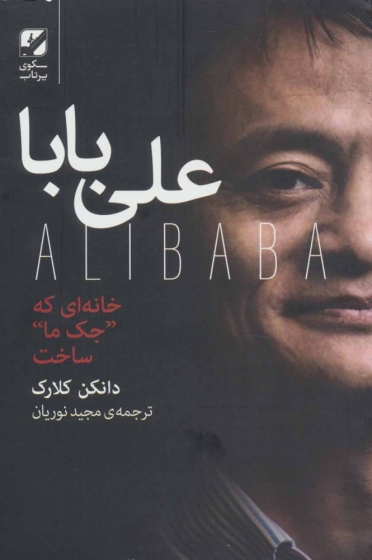 کتاب علی بابا (خانه ای که جک ما ساخت) اثر دانکن کلارک ترجمه مجید نوریان