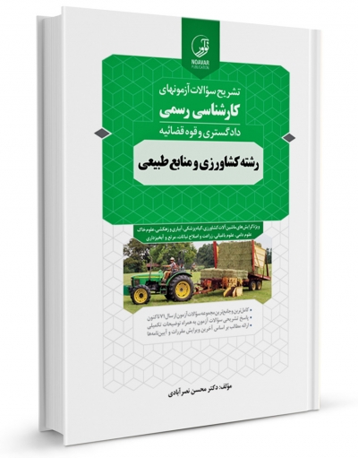 کتاب سوالات آزمون‌ های کارشناسی رسمی: رشته کشاورزی و منابع طبیعی اثر محسن نصرآبادی