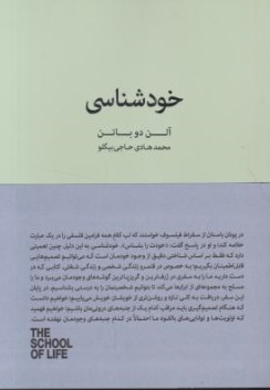 کتاب خودشناسی اثر آلن دوباتن  ترجمه محمد هادی حاجی بیگو نشر کتابسرای نیک